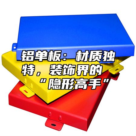 铝单板：材质独特，装饰界的“隐形高手”