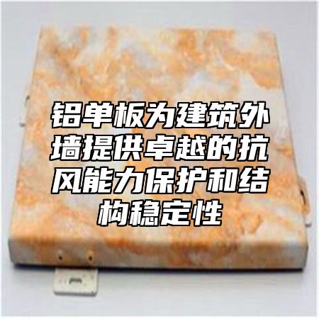 铝单板为建筑外墙提供卓越的抗风能力保护和结构稳定性