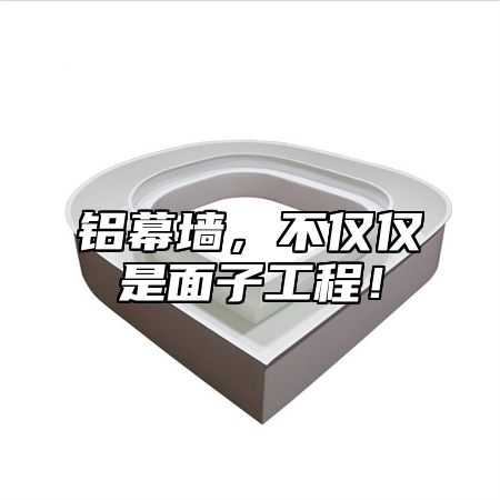 铝幕墙，不仅仅是面子工程！