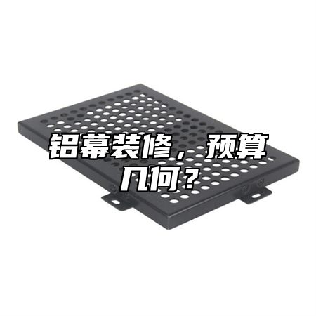 铝幕装修，预算几何？