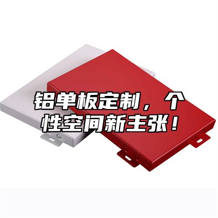 铝单板定制，个性空间新主张！