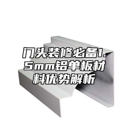 门头装修必备1.5mm铝单板材料优势解析