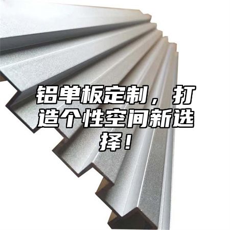铝单板定制，打造个性空间新选择！