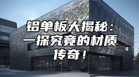 铝单板大揭秘：一探究竟的材质传奇！