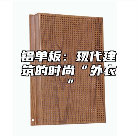 铝单板：现代建筑的时尚“外衣”