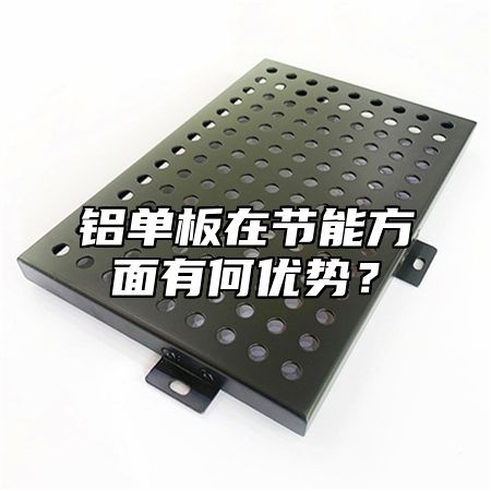 铝单板在节能方面有何优势？
