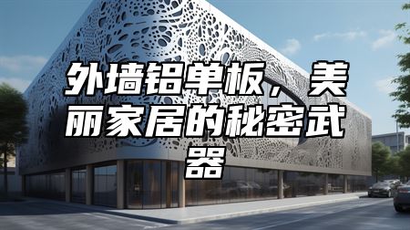 外墙铝单板，美丽家居的秘密武器