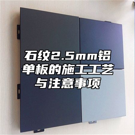 石纹2.5mm铝单板的施工工艺与注意事项