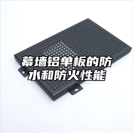 幕墙铝单板的防水和防火性能
