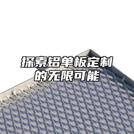 探索铝单板定制的无限可能