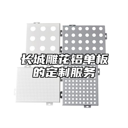 长城雕花铝单板的定制服务