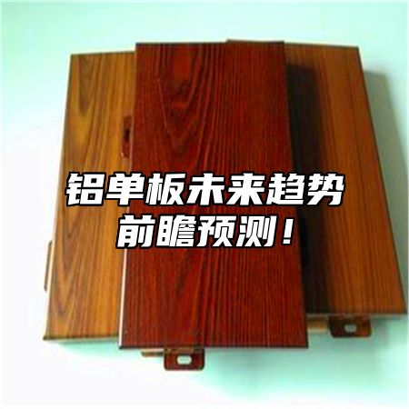 铝单板未来趋势前瞻预测！