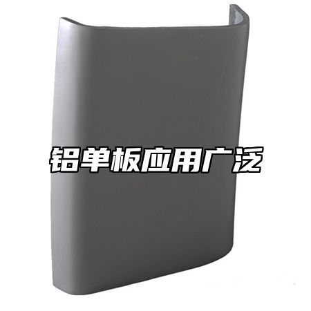 铝单板应用广泛