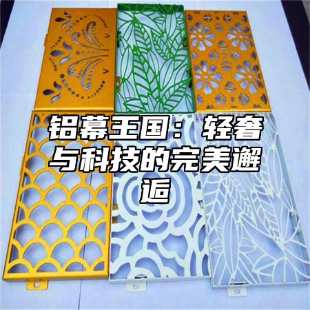 铝幕王国：轻奢与科技的完美邂逅