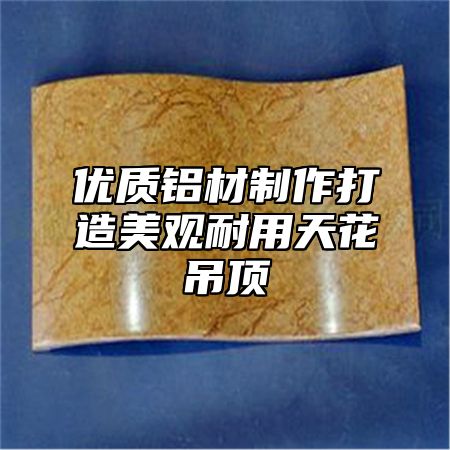 优质铝材制作打造美观耐用天花吊顶
