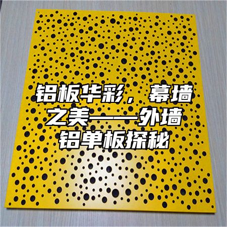 铝板华彩，幕墙之美——外墙铝单板探秘