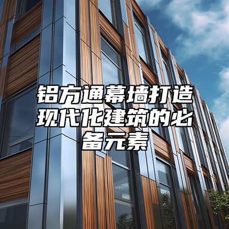铝方通幕墙打造现代化建筑的必备元素