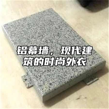 铝幕墙，现代建筑的时尚外衣