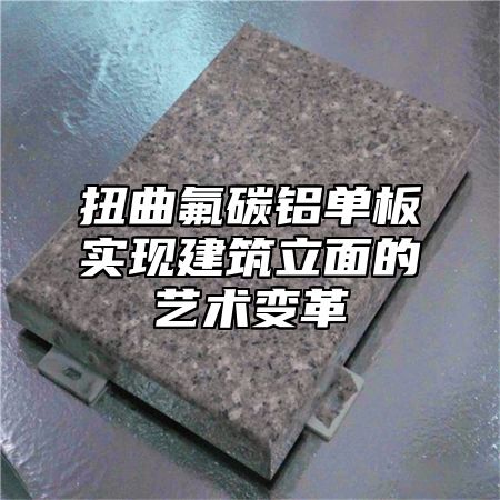 扭曲氟碳铝单板实现建筑立面的艺术变革