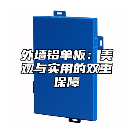 外墙铝单板：美观与实用的双重保障