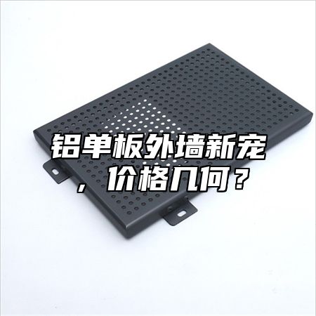 铝单板外墙新宠，价格几何？