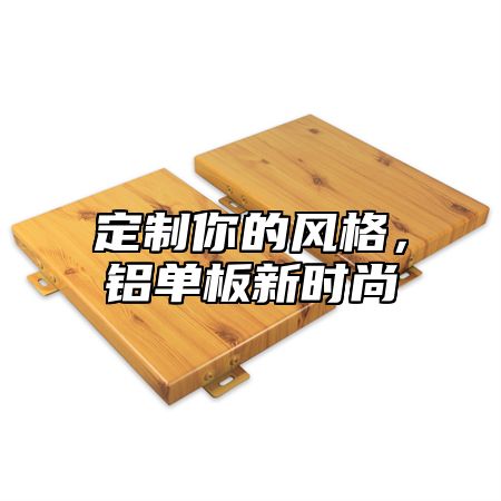定制你的风格，铝单板新时尚