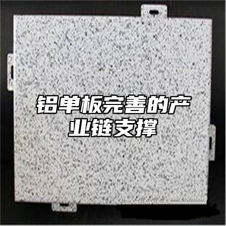铝单板完善的产业链支撑