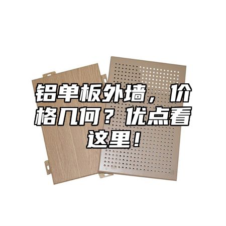 铝单板外墙，价格几何？优点看这里！