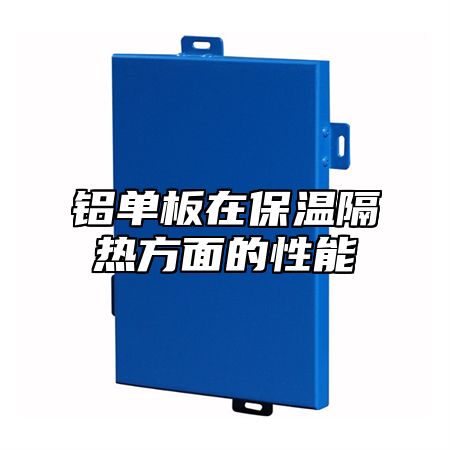 铝单板在保温隔热方面的性能