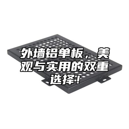 外墙铝单板，美观与实用的双重选择！