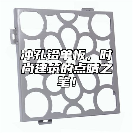 冲孔铝单板，时尚建筑的点睛之笔！