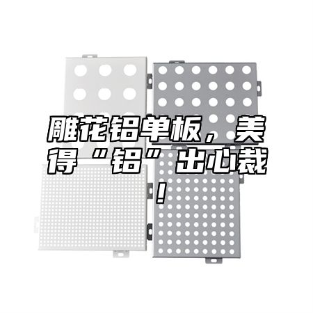 雕花铝单板，美得“铝”出心裁！