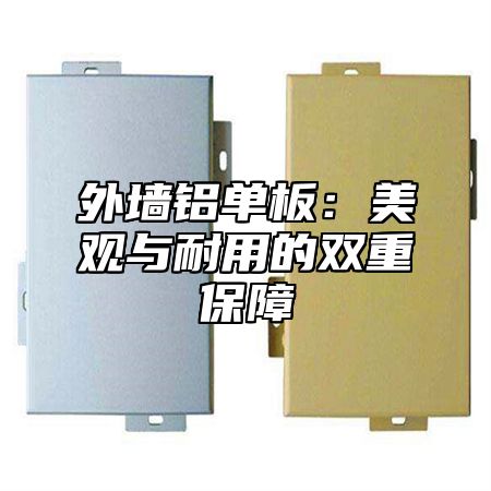 外墙铝单板：美观与耐用的双重保障