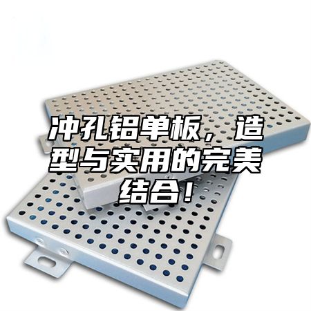 冲孔铝单板，造型与实用的完美结合！