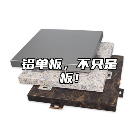 铝单板，不只是板！
