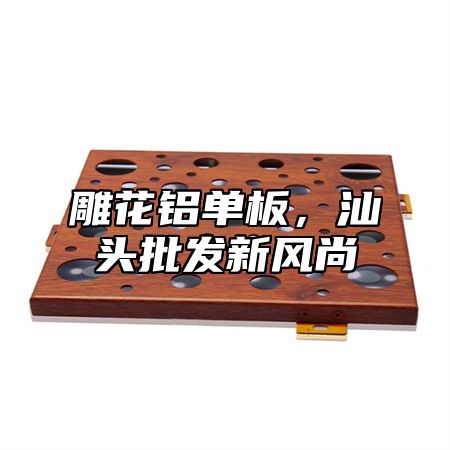 雕花铝单板，汕头批发新风尚