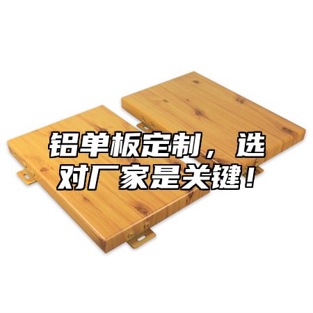 铝单板定制，选对厂家是关键！
