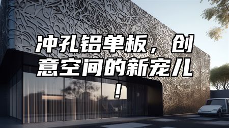 冲孔铝单板，创意空间的新宠儿！