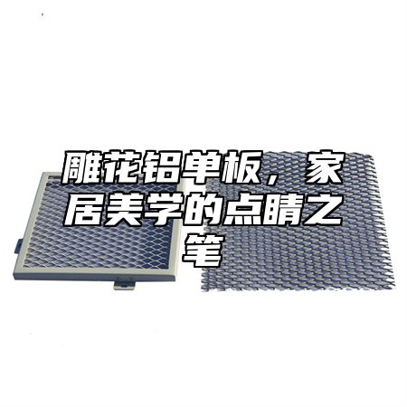 雕花铝单板，家居美学的点睛之笔