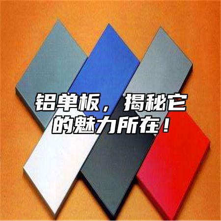 铝单板，揭秘它的魅力所在！