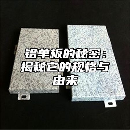 铝单板的秘密：揭秘它的规格与由来