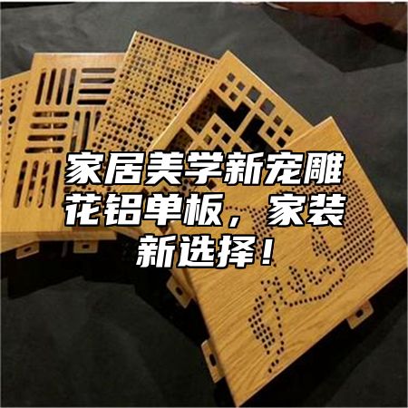 家居美学新宠雕花铝单板，家装新选择！