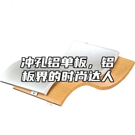 冲孔铝单板，铝板界的时尚达人