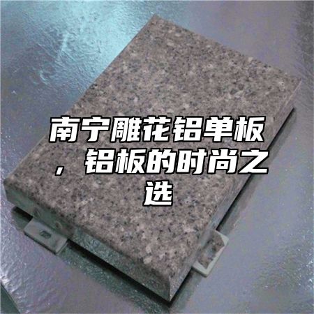 南宁雕花铝单板，铝板的时尚之选
