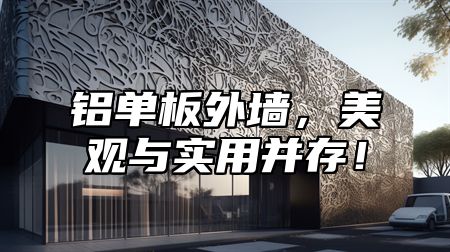 铝单板外墙，美观与实用并存！