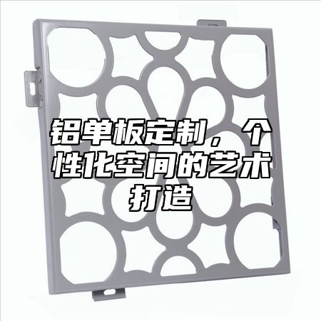 铝单板定制，个性化空间的艺术打造