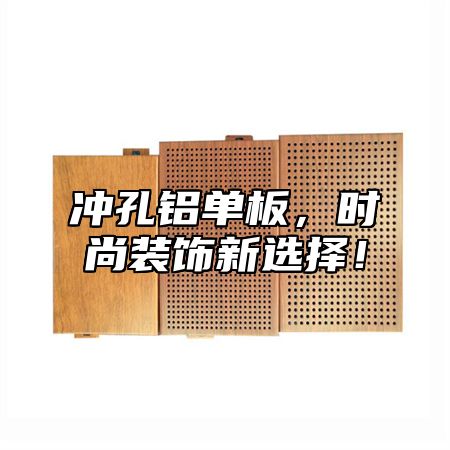 冲孔铝单板，时尚装饰新选择！