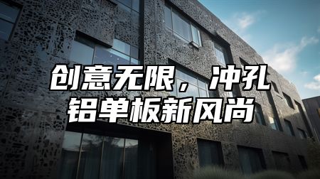 创意无限，冲孔铝单板新风尚