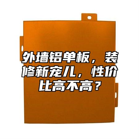 外墙铝单板，装修新宠儿，性价比高不高？