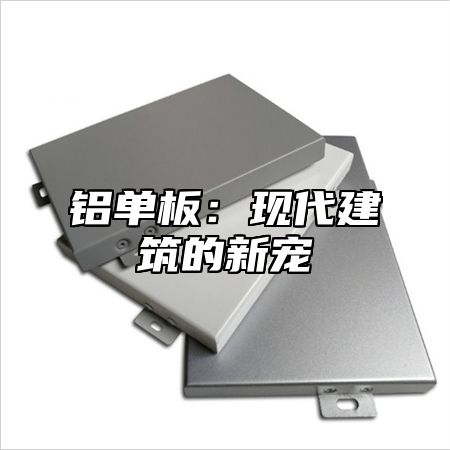 铝单板：现代建筑的新宠